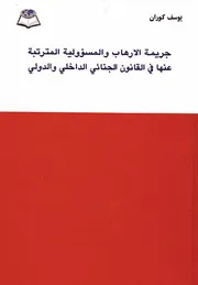 جريمة الإرهاب والمسؤولية المترتبة عنها في القانون الجنائي الداخلي والدولي