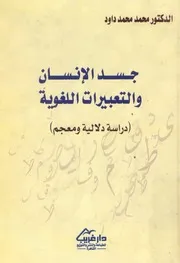 جسد الإنسان والتعبيرات اللغوية: دراسة دلالية ومعجم - محمد محمد داود