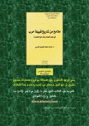 ملامح من تاريخ قبيلة حرب