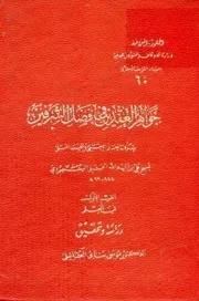 جواهر العقدين في فضل الشرفين - مجلدين