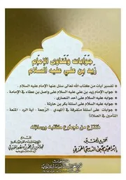 جوابات وفتاوى الإمام زيد عليه السلام