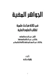 الجواهر المضية لزهران كاده