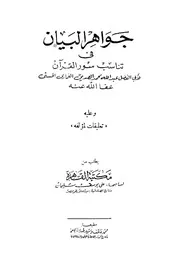 جواهر البيان في تناسب سور القرآن