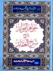 Jawahir Ul Fawaid Sharha Sharha Al Aqaid Trans ، جواہر الفوائد شرح شرح العقائد