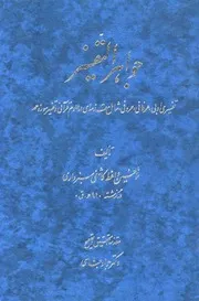 جواهر التفسير للشاملة