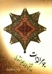 جوهر الذات = جوهر نامه عطار للشاملة