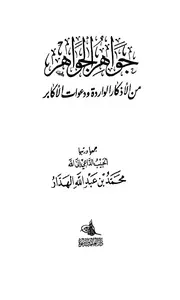 جواهر الجواهر من الأذكار الواردة ودعوات الأكابر
