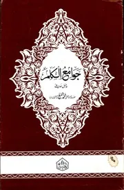 جوامع الكلم = چهل حديث مفتي محمد شفيع للشاملة