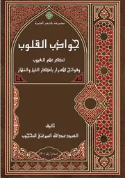 جواذب القلوب