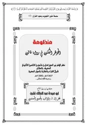 الجوهر المكنون في رواية قالون