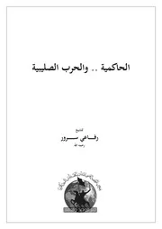 الحاكمية والحربُ الصليبية