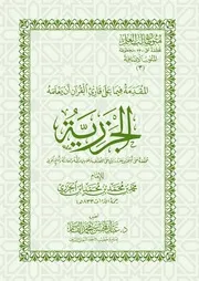 المُقَدِّمَةُ فِيمَا عَلَى قَارِئِ القُرْآنِ أَنْ يَعْلَمَهُ : الجَزَرِيَّةُ
