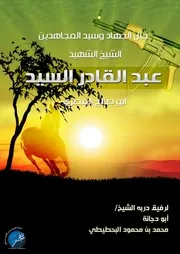 كتاب// الفجر // جبل الجهاد وسيد المجاهدين الشيخ : عبد القادر السيد ( أبو صالح المصري ) رحمه الله