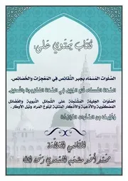 الصلوات المسماة بجبر النقائق في المعجزات والخصائص