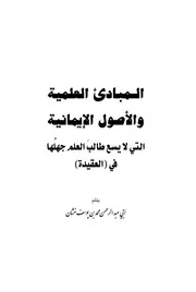 المبادئ العلمية والأصول الإيمانية التي لا يسع طالب العلم جهلها في العقيدة - محمد خشان