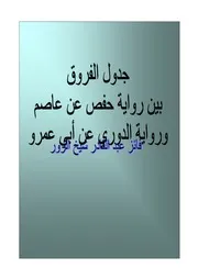 جدول الفروق بين رواية حفص و الدوري كتاب