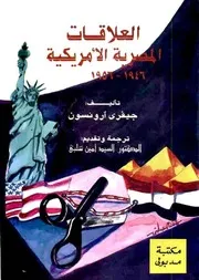 العلاقات المصرية الأمريكية (1946-1956) - جيفري ارونسون