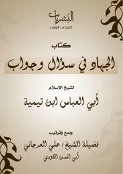 الجهاد في سؤال وجواب للشيخ المجاهد علي العرجاني أبي حسن الكويتي حفظه الله