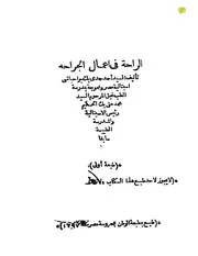 كتاب باللغة العربية عن الجراحة (الراحة في أعمال الجراحة)