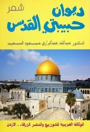 ديوان شعر ـ حبيبتي ألقدس