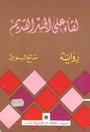لقاء على الجسر القديم: رواية