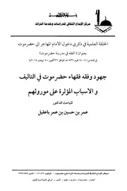 جهود وفقه فقهاء حضرموت في التأليف