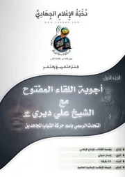تفريغ أجوبة اللقاء المفتوح مع الشيخ (على ديري) المتحدث الرسمي لحركة الشباب المجاهدين الجزء 1