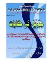 Jibraeel ( Alaihis Salam) Ki Hikayaat,،جبریل علیہ السلام کی حکایات