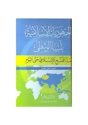 الجمهوريات الإسلامية في آسيا الوسطى منذالفتح الإسلامي حتى اليوم