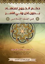 حكم الخروج للجهاد بدون إذن ولي الأمر للشيخ حمد بن محمد الهاجري