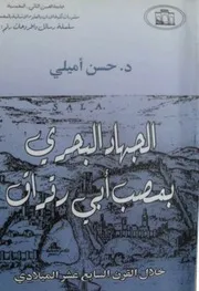 الجهاد البحري بمصب أبي رقراق