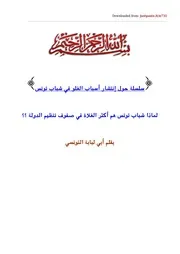 لماذا شباب تونس هم أكثر الغلاة في صفوف تنظيم الدولة ؟؟ 1