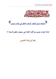 لماذا شباب تونس هم أكثر الغلاة في صفوف تنظيم الدولة ؟؟ 2