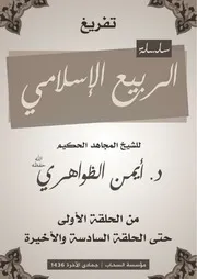 الربيع الإسلامي للشيخ: أيمن الظواهري
