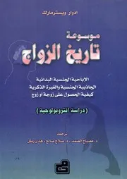 موسوعة تاريخ الزواج