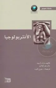 الأنثروبولوجيا مارك أوجيه