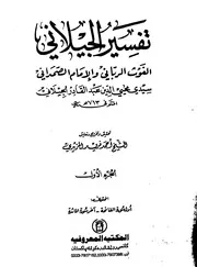 تفسير الإمام سيدي عبد القادر الجيلاني الحنبلي الصوفي رحمه الله