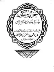 جراب المسكين لحفظ بعض من مسائل الدين