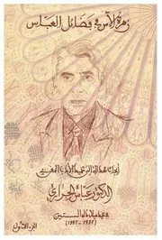 زهرة الآس في فضائل العباس - أبحاث مهداة إلى عميد الأدب المغربي د. عباس الجراري