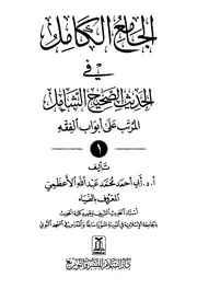 الجامع الكامل في الحديث الشامل