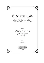القصيدة الشقراطسية في مدح المصطفى خير البرية - أبي زكرياء الشقراطسي - إعتناء الأستاذ نزار حمادي
