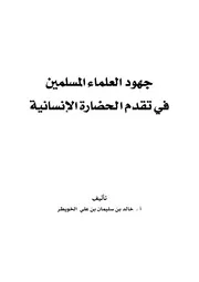 جهود العلماء المسلمن في تقدم الحضارة الإنسانية - خالد بن سليمان الخويطر