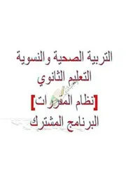 حل كتاب التربية الصحية والنسوية مقررات كاملا