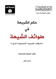 حكم الشريعة في طوائف الشيعة