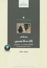 اختلاف الاسلاميين