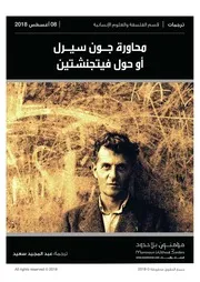 محاورة جون سيرل أو حول فيتجنشتاين