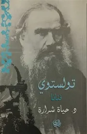 تولستوي فنانًا د.حياة شرارة