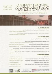 مجلة الفقه الحنبلي العدد الرابع