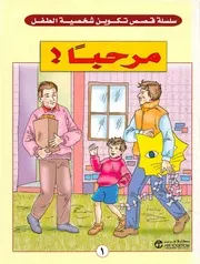 سلسلة "قصص تكوين شخصية الطفل" مترجمة - مكتبة جرير - 35 كتابا ملونا