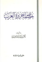 خصائص جزيرة العرب ، بكر أبو زيد